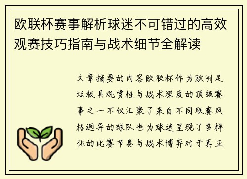 欧联杯赛事解析球迷不可错过的高效观赛技巧指南与战术细节全解读