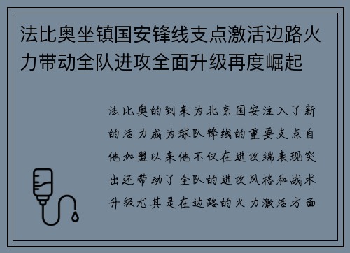 法比奥坐镇国安锋线支点激活边路火力带动全队进攻全面升级再度崛起