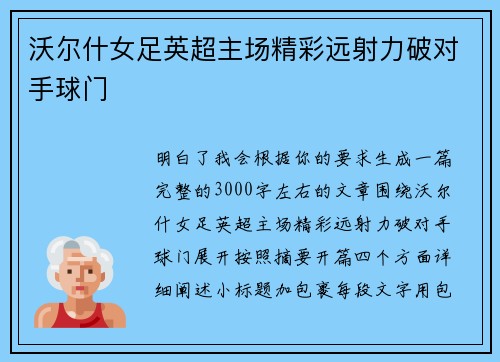 沃尔什女足英超主场精彩远射力破对手球门