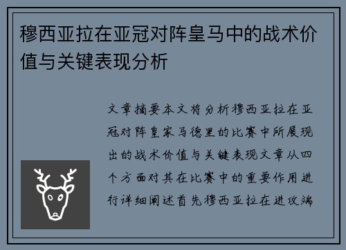 穆西亚拉在亚冠对阵皇马中的战术价值与关键表现分析