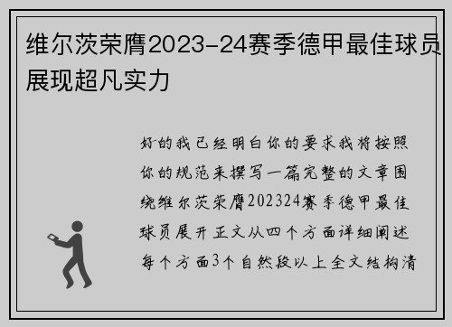 维尔茨荣膺2023-24赛季德甲最佳球员展现超凡实力