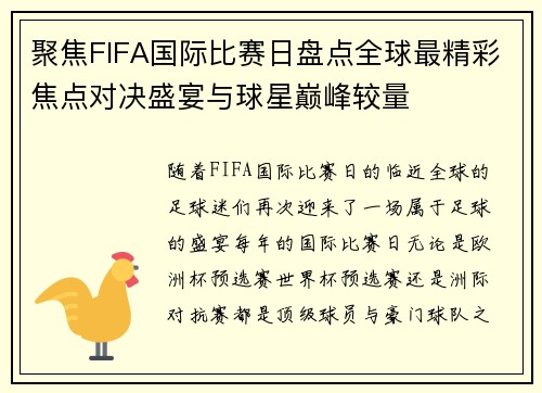聚焦FIFA国际比赛日盘点全球最精彩焦点对决盛宴与球星巅峰较量