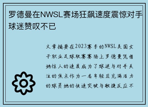 罗德曼在NWSL赛场狂飙速度震惊对手球迷赞叹不已