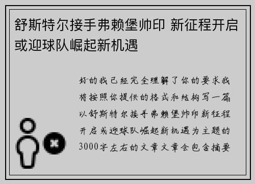 舒斯特尔接手弗赖堡帅印 新征程开启或迎球队崛起新机遇