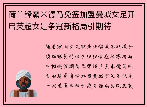 荷兰锋霸米德马免签加盟曼城女足开启英超女足争冠新格局引期待 荷兰锋霸米德马免签加盟曼城女足开启英超女足争冠新格局引期待