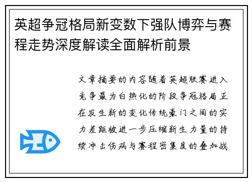 英超争冠格局新变数下强队博弈与赛程走势深度解读全面解析前景 英超争冠格局新变数下强队博弈与赛程走势深度解读全面解析前景