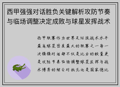 西甲强强对话胜负关键解析攻防节奏与临场调整决定成败与球星发挥战术博弈 西甲强强对话胜负关键解析攻防节奏与临场调整决定成败与球星发挥战术博弈
