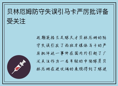 贝林厄姆防守失误引马卡严厉批评备受关注