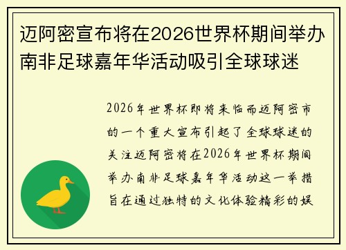 迈阿密宣布将在2026世界杯期间举办南非足球嘉年华活动吸引全球球迷