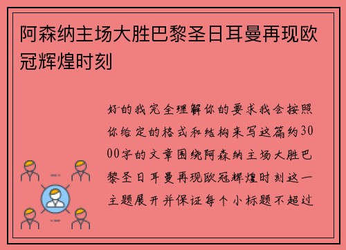 阿森纳主场大胜巴黎圣日耳曼再现欧冠辉煌时刻