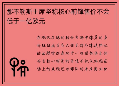 那不勒斯主席坚称核心前锋售价不会低于一亿欧元