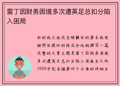 雷丁因财务困境多次遭英足总扣分陷入困局