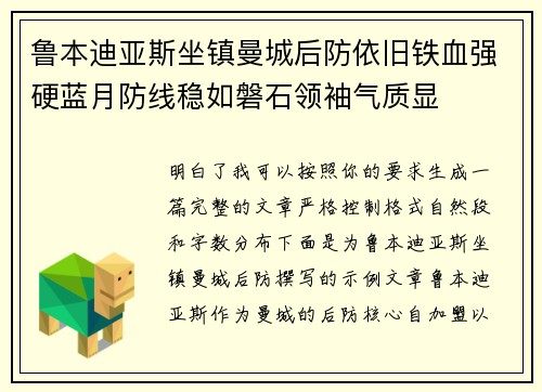 鲁本迪亚斯坐镇曼城后防依旧铁血强硬蓝月防线稳如磐石领袖气质显